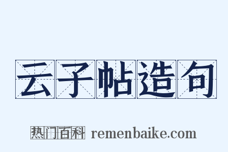 云子帖造句是什么意思的图片
